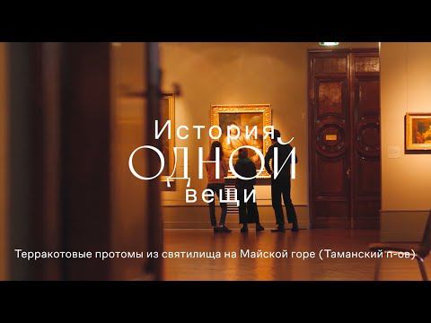История одной вещи. Терракотовые протомы из святилища на Майской горе (Таманский полуостров) смотреть онлайн