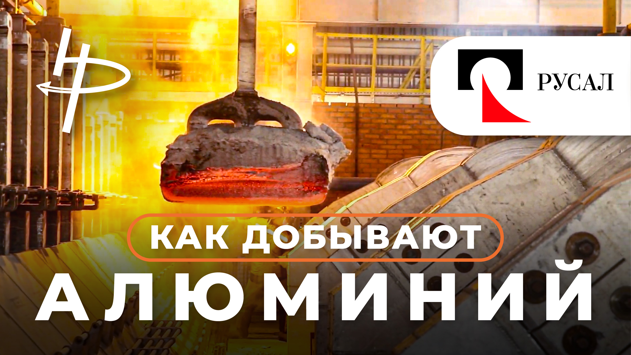 Как добывают алюминий или что скрывает Русал смотреть онлайн