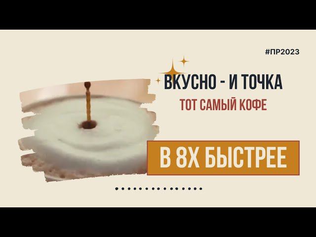 Вкусно - и точка — «Тот самый кофе» в 8х быстрее | PRO Рекламу смотреть онлайн