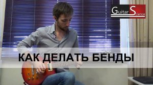 Как делать бенды на электрогитаре