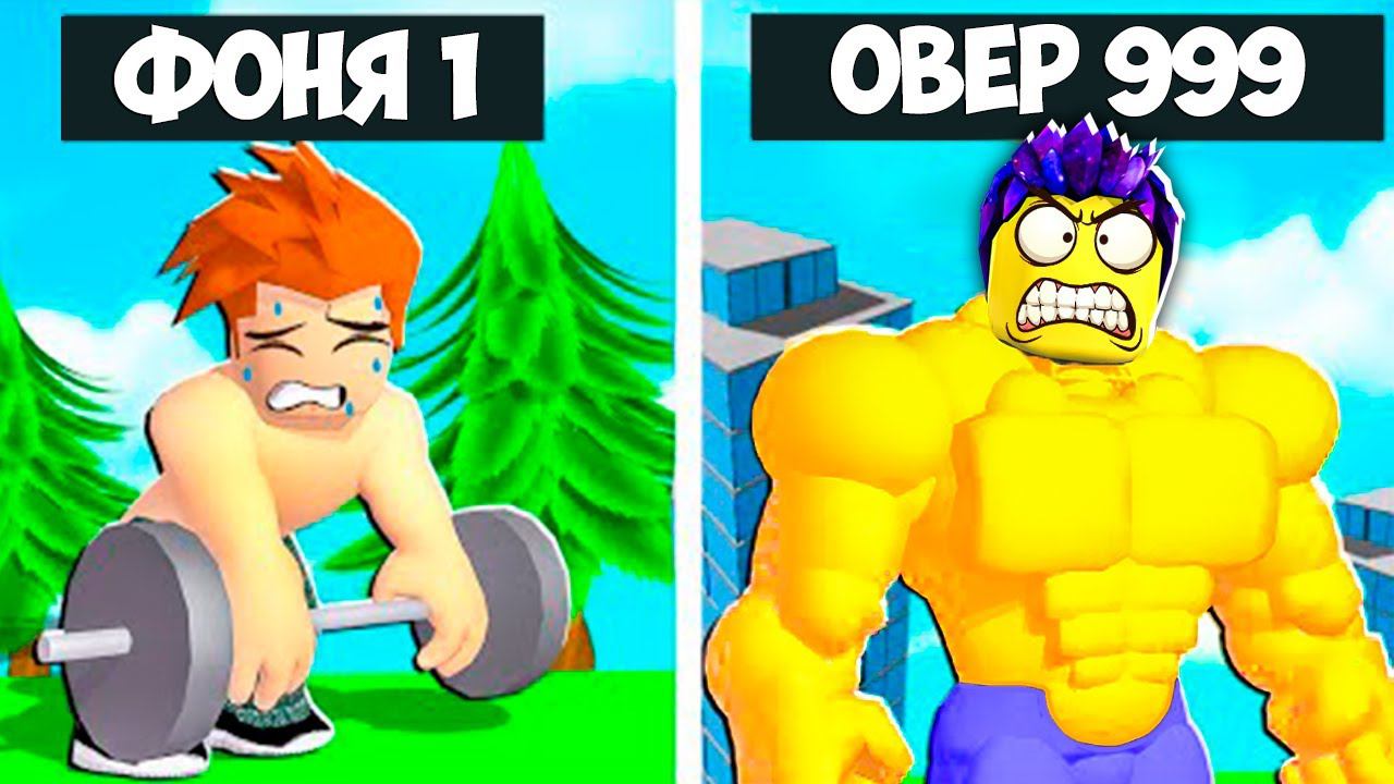 СТАЛ САМЫМ СИЛЬНЫМ В МИРЕ! СИМУЛЯТОР КАЧКА В ROBLOX смотреть онлайн