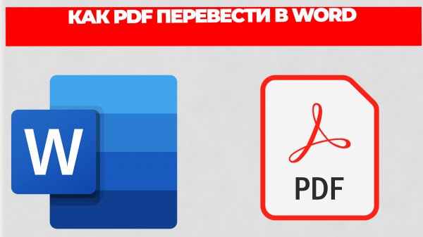 КАК PDF ПЕРЕВЕСТИ В WORD