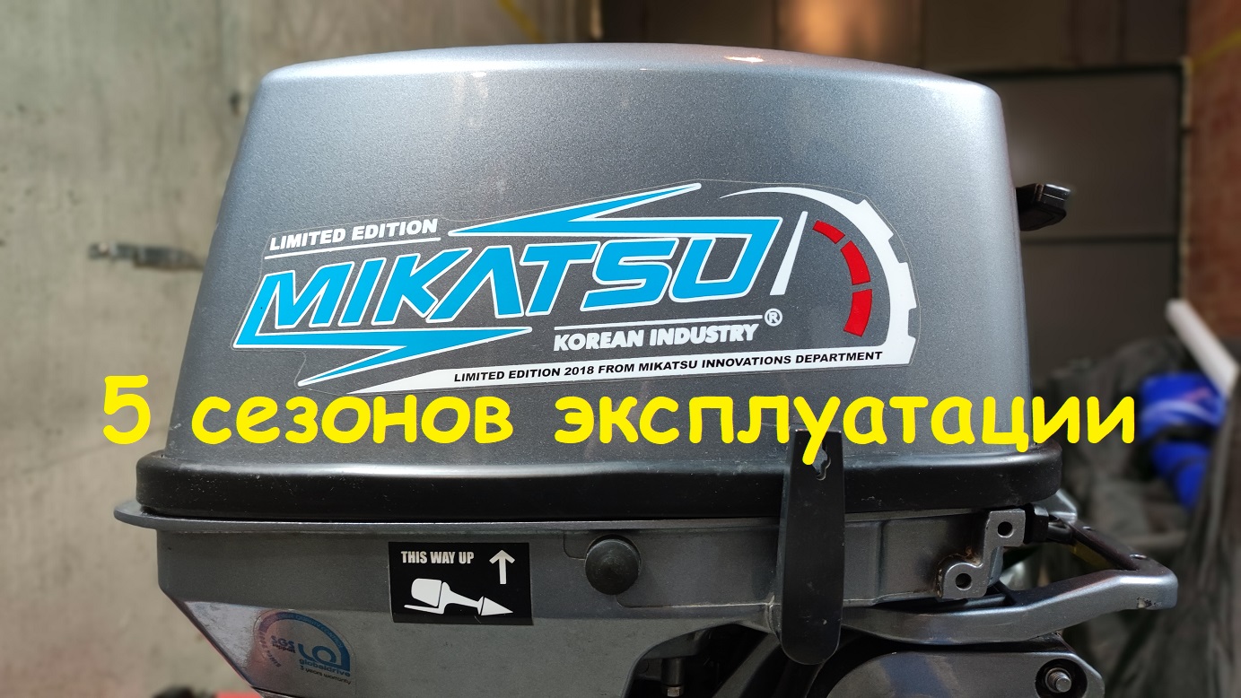 Mikatsu M 9.8 FHS. 5 лет эксплуатации. Реальный отзыв. смотреть онлайн