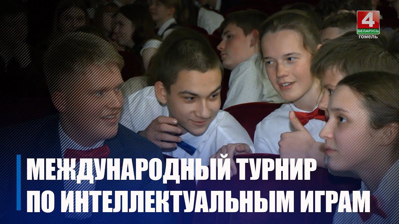 В Гомеле стартовал Х Международный турнир по интеллектуальным играм «Фавор» смотреть онлайн