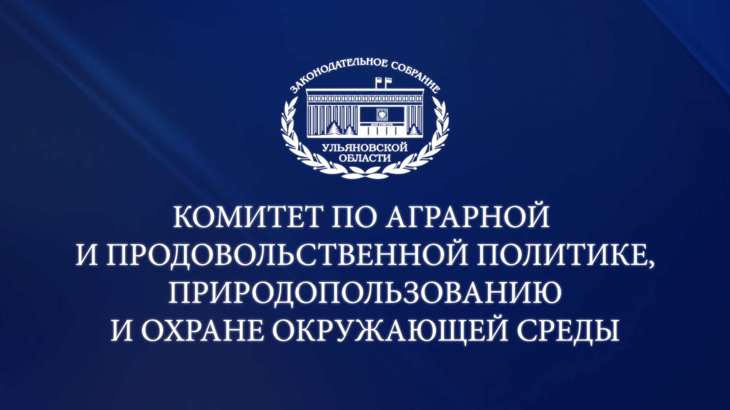 Заседание аграрного комитета (20/05/2022) смотреть онлайн