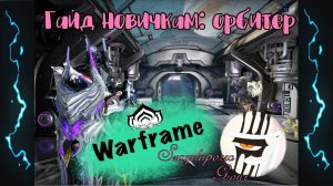 ГАЙД НОВИЧКАМ: ОРБИТЕР