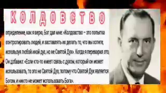 Дерек Принс - Как узнать и победить колдовство смотреть онлайн