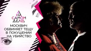 Москвич обвиняет тещу в покушении на убийство. На самом деле. Выпуск от 15.06.2021