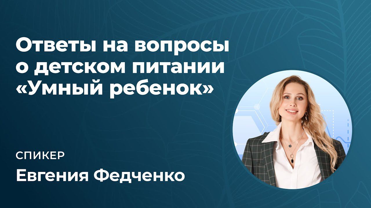 Детское питание «Умный ребенок». На вопросы отвечает эксперт Е.Федченко. смотреть онлайн