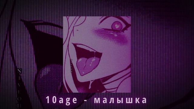 10AGE - Малышка (slowed + reverb) смотреть онлайн