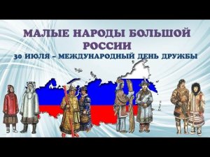 МАЛЫЕ НАРОДЫ БОЛЬШОЙ РОССИИ