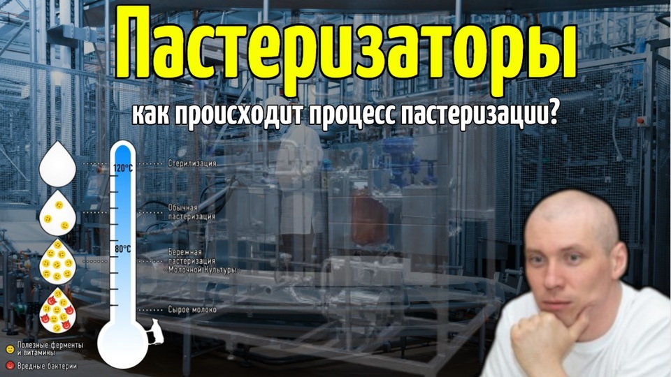 ?? Пастеризаторы. Как происходит процесс пастеризации? смотреть онлайн