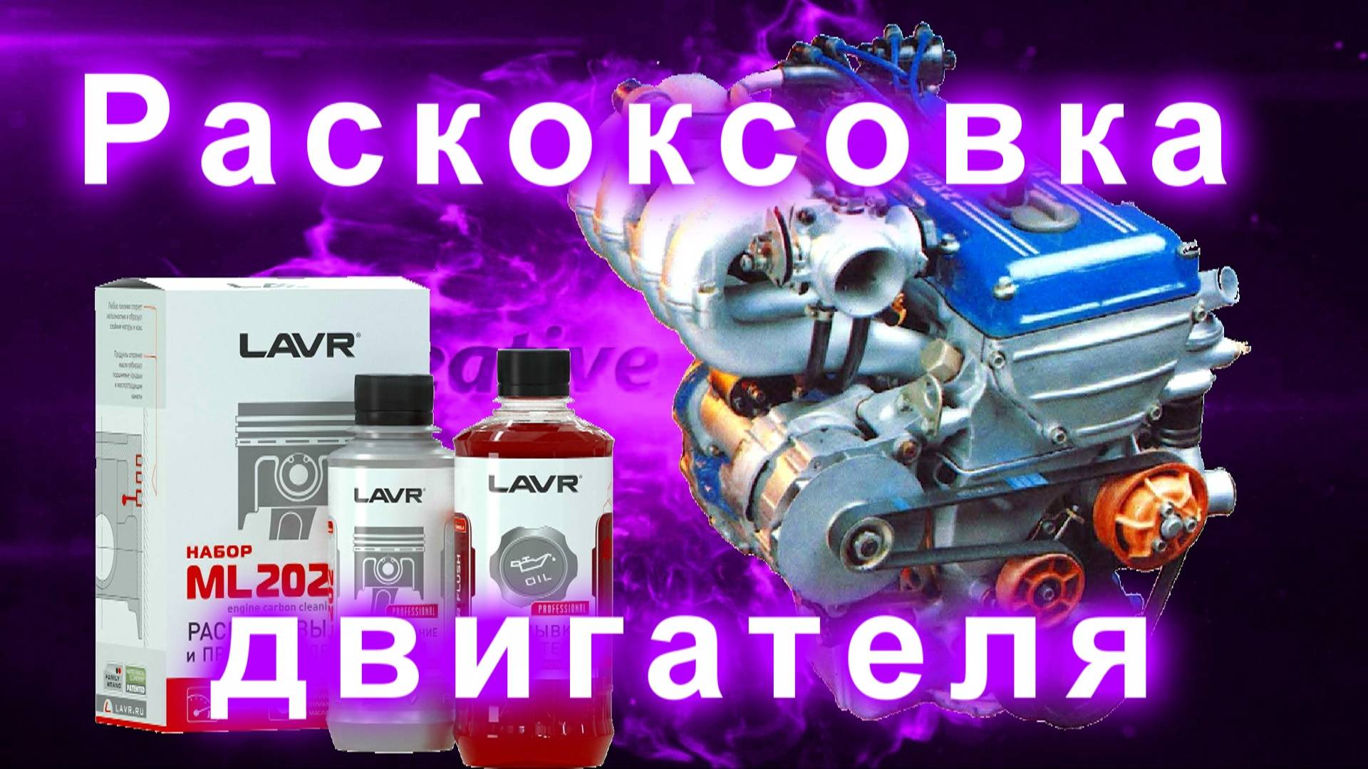 Лавр#раскоксовка и замена масла в КПП смотреть онлайн