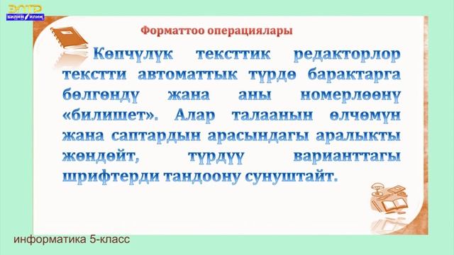 5 класс Информатика Тексти форматтоо смотреть онлайн