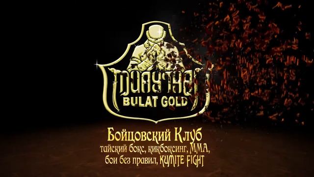 Клуб Тайского Бокса BulatGold - заставка 1.2 смотреть онлайн
