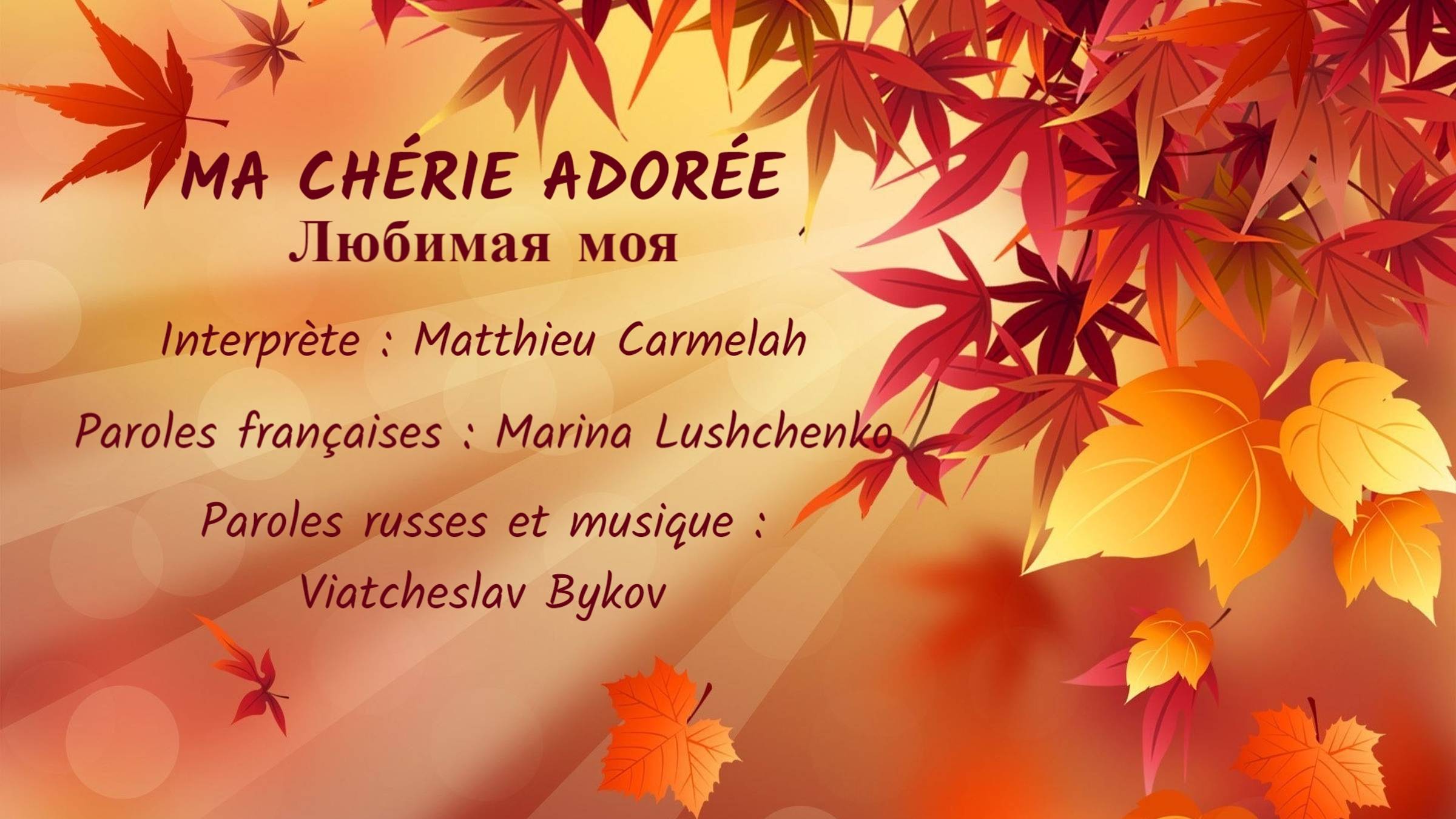 MA CHÉRIE ADORÉE (chanson russe en français) – ЛЮБИМАЯ МОЯ (на французском) смотреть онлайн