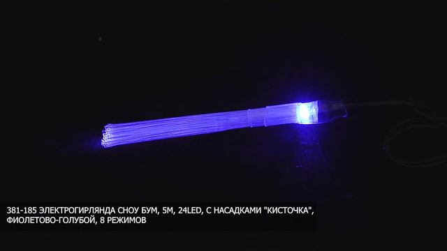 ЭЛЕКТРОГИРЛЯНДА СНОУ БУМ, 5М, 24LED, С НАСАДКАМИ "КИСТОЧКА", ФИОЛЕТОВО-ГОЛУБОЙ (381-185) смотреть онлайн