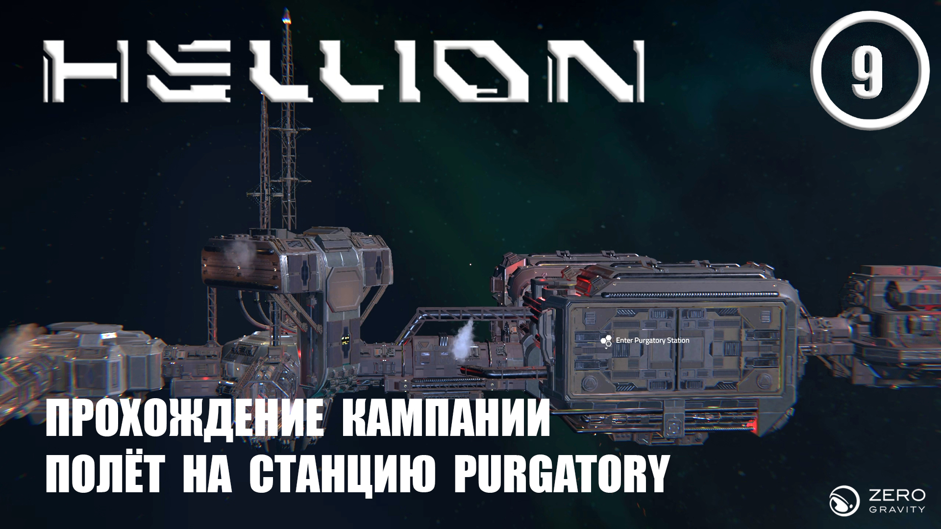 Прохождение кампании полёт на станцию PURGATORY ► Hellion #9 Хеллион смотреть онлайн