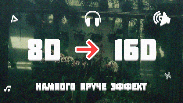 ПОСЛУШАЙТЕ В НАУШНИКАХ🎧 | 16D МУЗЫКА | ЭТО НЕ 8D