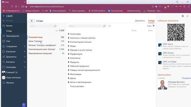 №2. СБИС FAQ. Как списать товар? смотреть онлайн