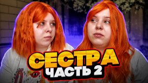 СЕСТРА | Часть вторая