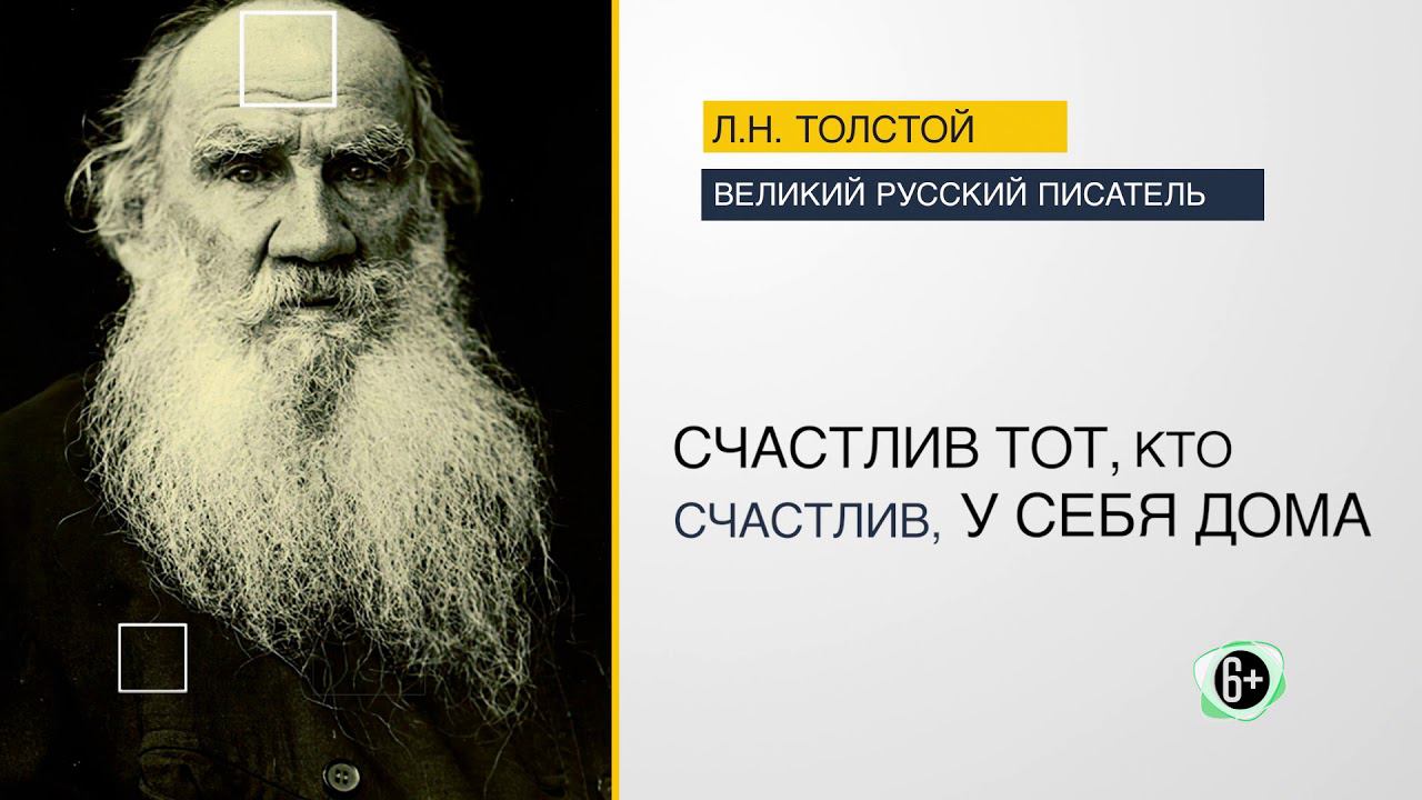 #стопкоронавирус Цитаты: Лев Николаевич Толстой смотреть онлайн