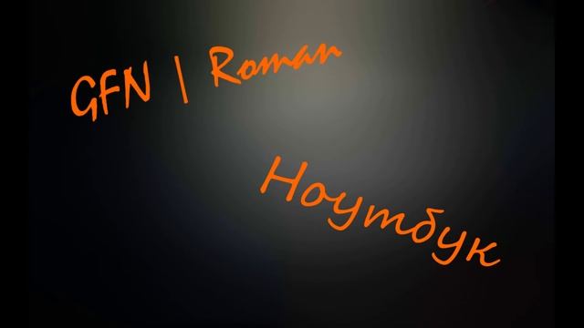 GFN | Roman - Ноутбук смотреть онлайн