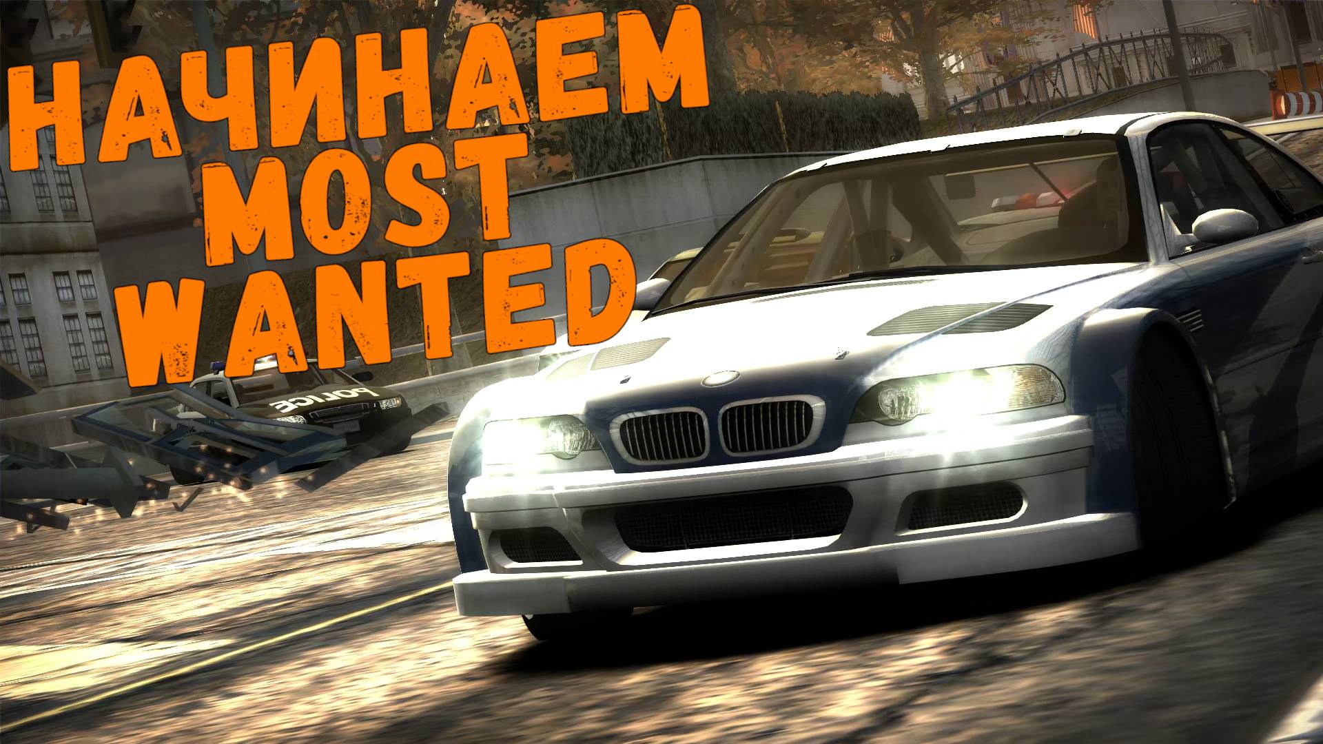 Начинаем Most Wanted || Need For Speed: Most Wanted - 01