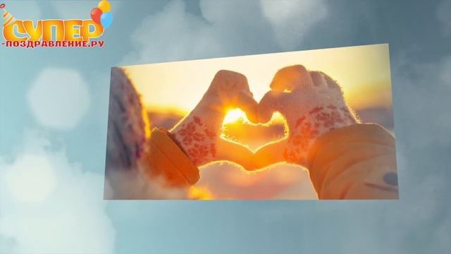 Поздравительное видео для бывшего с днем рождения super-pozdravlenie.ru смотреть онлайн