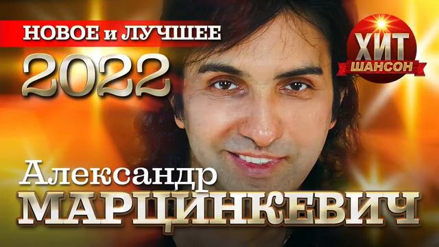 Александр Марцинкевич    Новое и Лучшее 2022