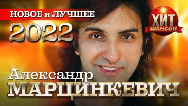 Александр Марцинкевич    Новое и Лучшее 2022