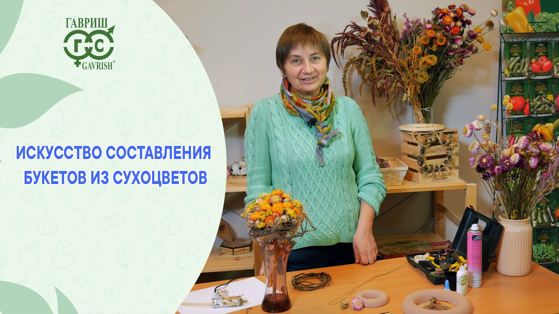 Искусство составления букетов из сухоцветов смотреть онлайн