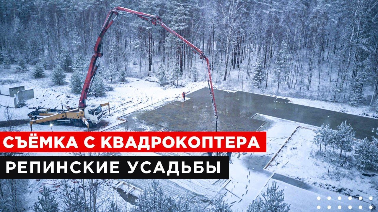 Видео со стройки объекта Репинские Усадьбы. Съёмка с квадрокоптера смотреть онлайн