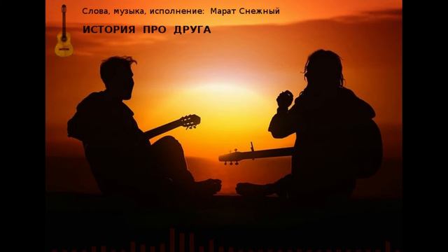 Марат Снежный - История про друга смотреть онлайн