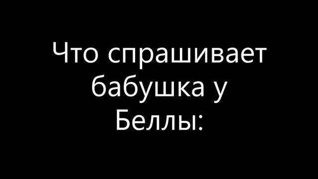 муд бабушка Бэллы смотреть онлайн