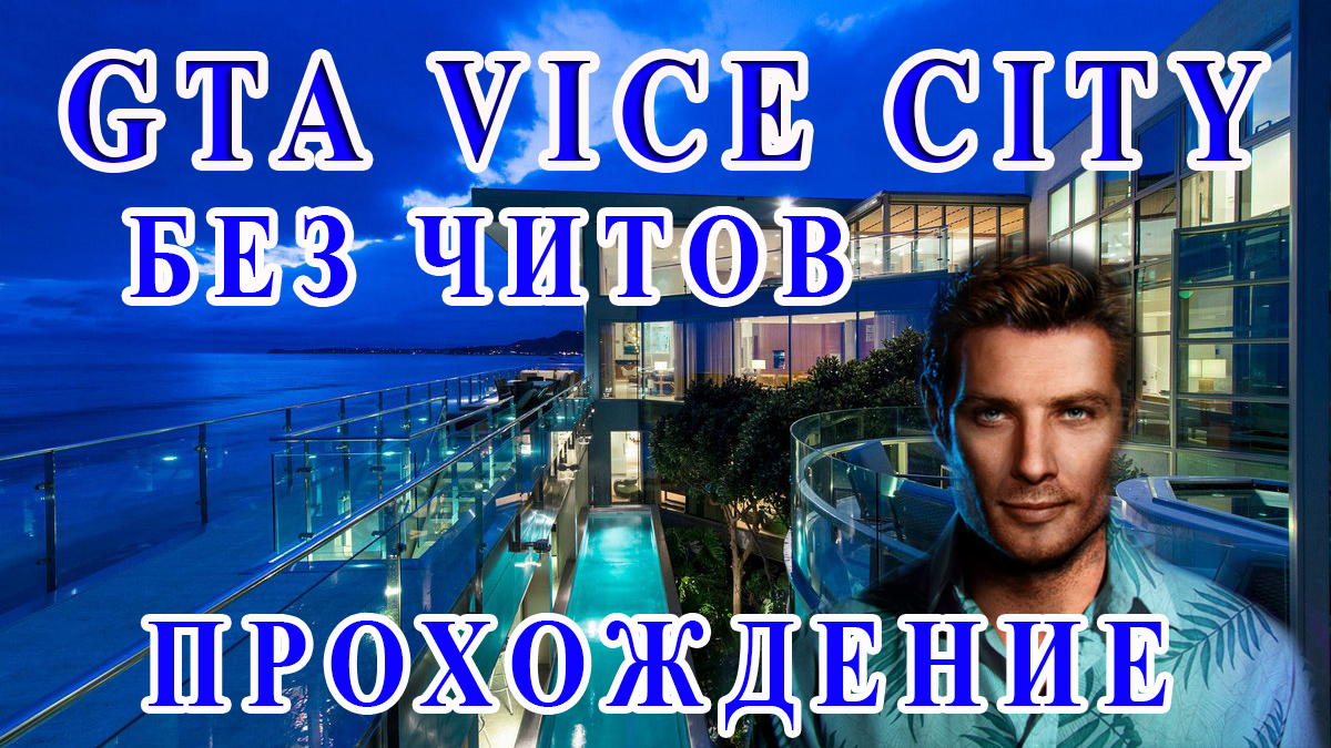 GTA VICE CITY БЕЗ ЧИТОВ НА ДЖОЙСТИКЕ