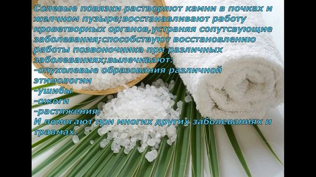 Правильный рецепт солевой повязки с точными пропорциями воды и соли. Будьте здоровы! смотреть онлайн