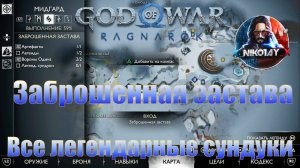 God of War: Ragnarok Все легендарные сундуки Мидгард [Заброшенная застава]