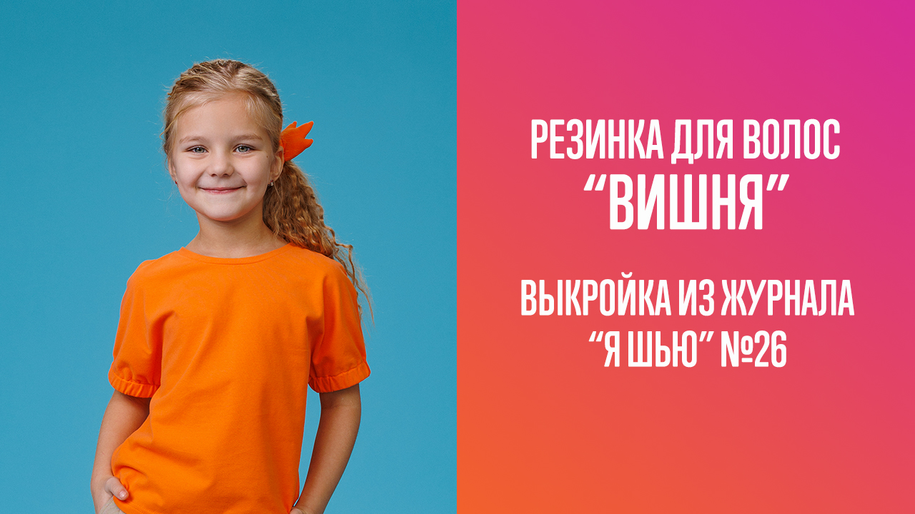Резинка "ВИШНЯ". Журнал "Я шью" №26