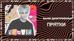 Ваня Дмитриенко - ПРЯТКИ
