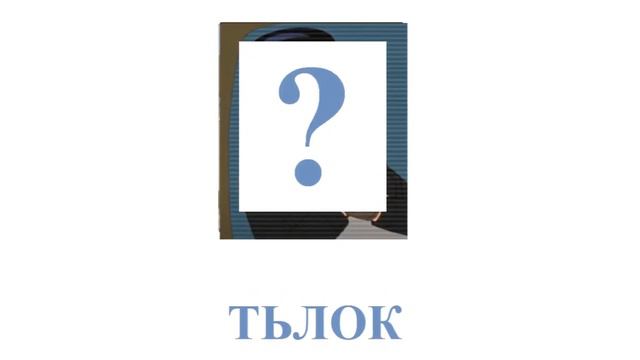 С Значит Семья / Угадай Героя По Имени НаобороТ смотреть онлайн
