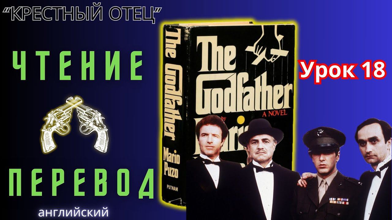 Ламповый английский 18. Читаем "The Godfather" с переводом.#ламповыйанглийский