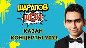 Рамиль Шарапов КАЗАН концерты 2021