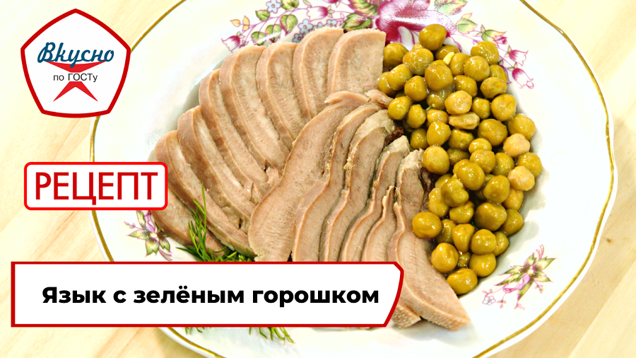 Язык с зелёным горошком | Рецепт | Вкусно по ГОСТу смотреть онлайн