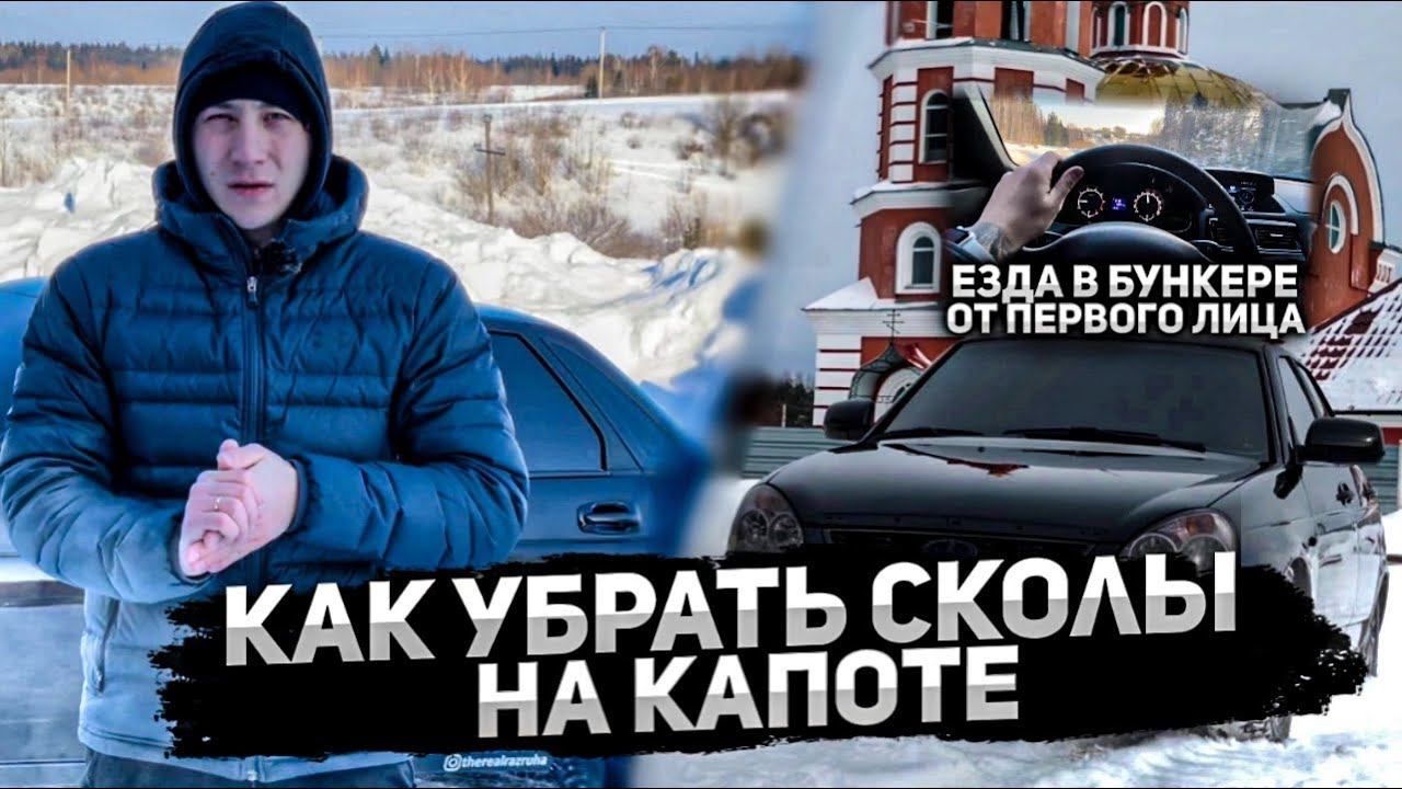 КАК УБРАТЬ СКОЛЫ НА КАПОТЕ?ПУТЬ К ИДЕАЛЬНОМУ КУЗОВУ+ЕЗДА В БУНКЕРЕ ОТ ПЕРВОГО ЛИЦА НА ПРИОРЕ! смотреть онлайн