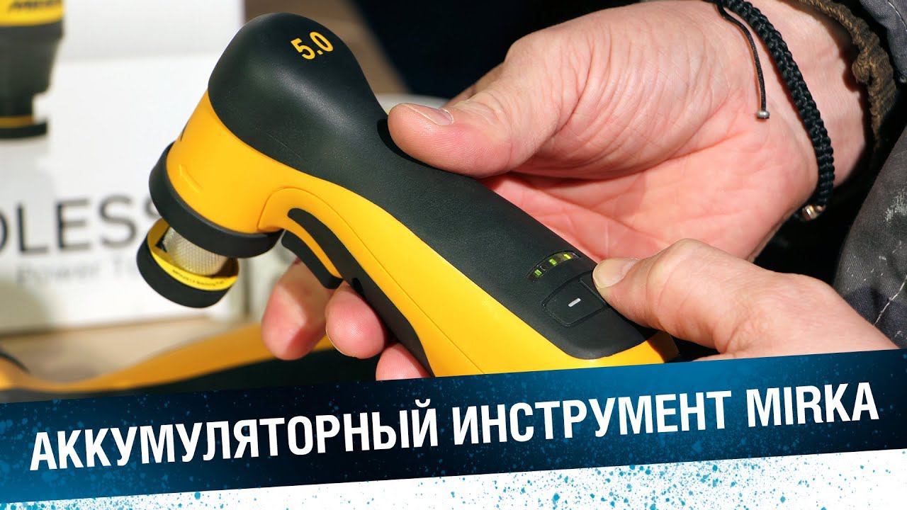 Аккумуляторный инструмент MIRKA. Беспроводные полировальные и шлифмашинки. смотреть онлайн