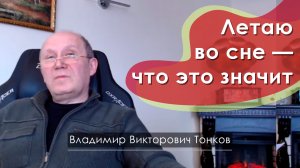 Летаю во сне — что это значит