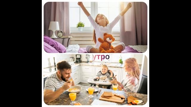 Времена суток: утро, день, вечер, ночь смотреть онлайн