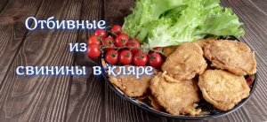 отбивные из свинины в кляре