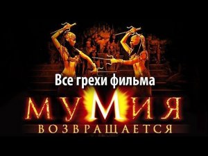 Все грехи фильма «Мумия возвращается»